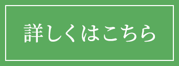 詳しくはこちら